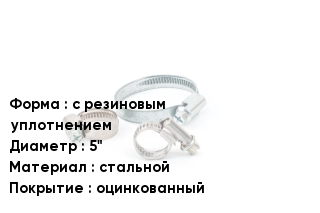 Хомут с резиновым уплотнением D=5" стальной оцинкованный